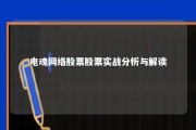 电魂网络股票股票实战分析与解读 