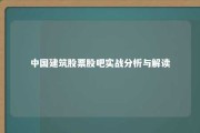 中国建筑股票股吧实战分析与解读 